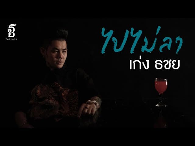 ไปไม่ลา