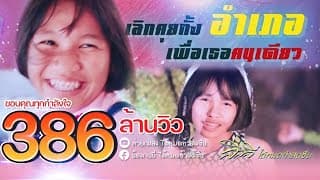 เลิกคุยทั้งอำเภอเพื่อเธอคนเดียว  ft. เก้า เกริกพล - ลิลลี่ ได้หมดถ้าสดชื่น