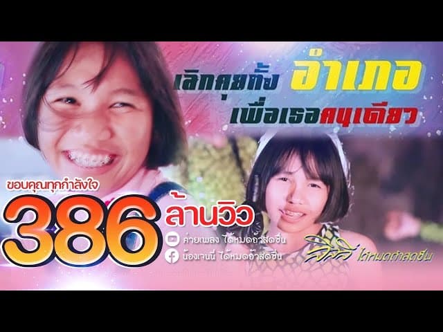 เลิกคุยทั้งอำเภอเพื่อเธอคนเดียว  ft. เก้า เกริกพล