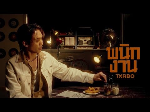 พนักงาน (Mr. Poor) - Txrbo