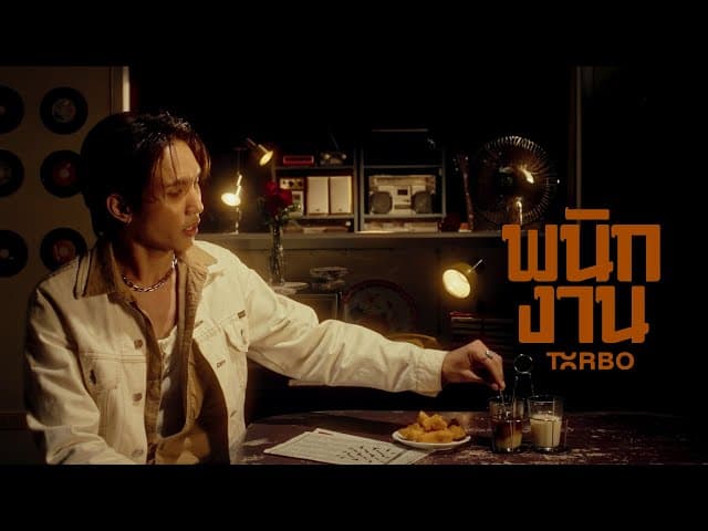 คอร์ดเพลง พนักงาน (Mr. Poor) Txrbo