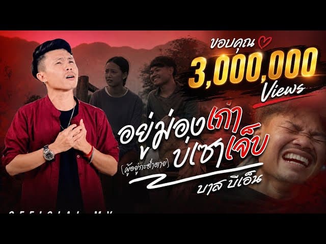 อยู่ม่องเก่าบ่เซาเจ็บ
