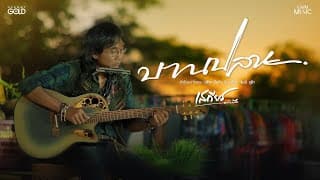 บานปลาย - เสถียร ทำมือ