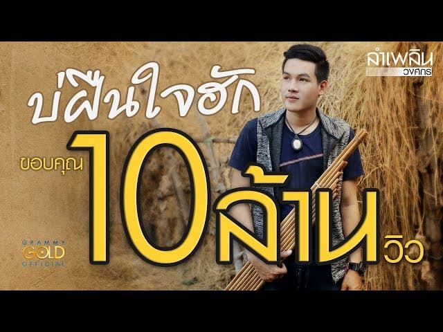 บ่ฝืนใจฮัก
