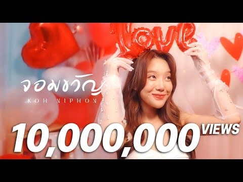 จอมขวัญ - โก๊ะ นิพนธ์