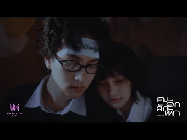 คงอีกสักพัก (Endless)