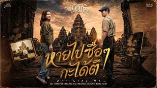 หายไปซือๆ กะได้ติ