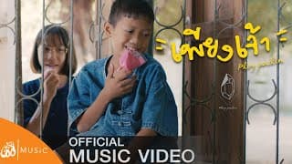 เพียงเจ้า  ft. ลอด ออนเดอะร็อค - แจ๋ม พลอยไพลิน