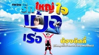 รักใหญ่ใจเบ้อเร่อ - ลิลลี่ ได้หมดถ้าสดชื่น