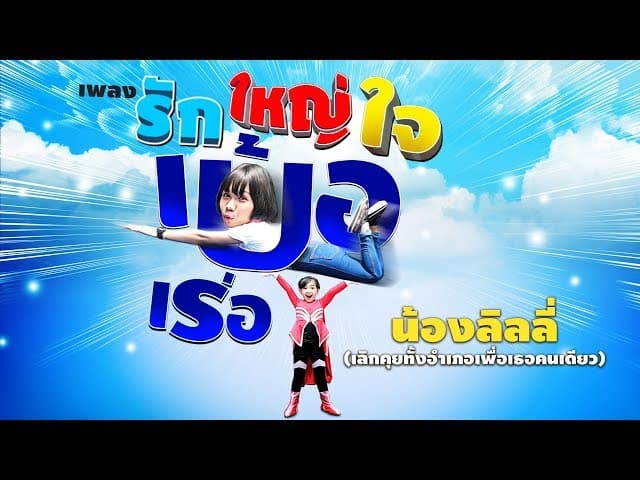 รักใหญ่ใจเบ้อเร่อ