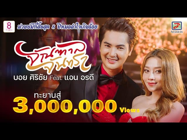 จัณฑาล จันทรา  ft. แอน อรดี