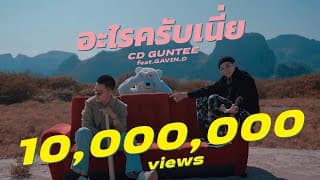 อะไรครับเนี่ย  ft. GAVIN.D - CD GUNTEE