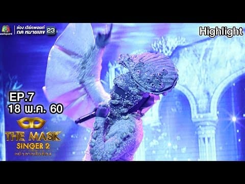 หมดห่วง - หน้ากากหอยนางรม
