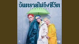 อันตรายไม่ถึงชีวิต (Survive) - ละอองฟอง