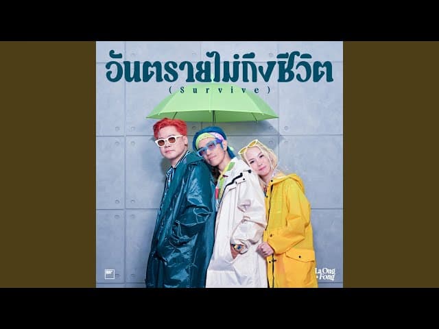 อันตรายไม่ถึงชีวิต (Survive)