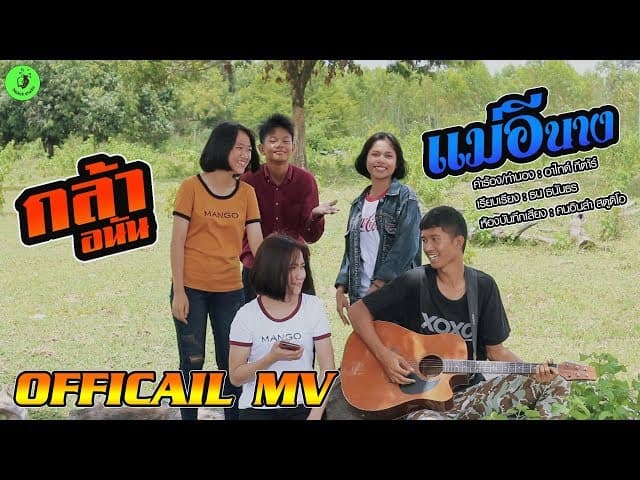 แม่อีนาง