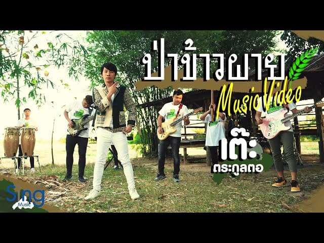 ป่าข้าวผาย