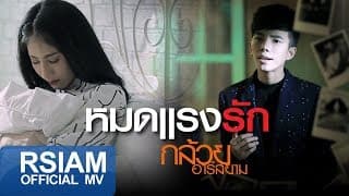 หมดแรงรัก - กล้วย อาร์ สยาม