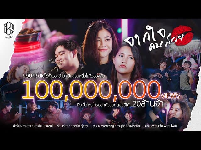 จากใจคนสวย