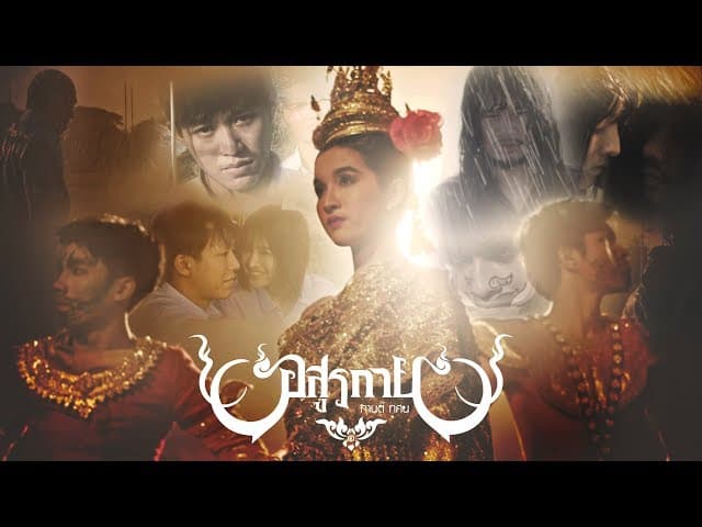 อสูรกาย