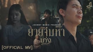 ยายจ่มหา - เก่ง สยาม