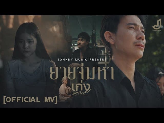 ยายจ่มหา