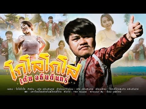 โกโลโกโส - เต้ย อธิบดินทร์