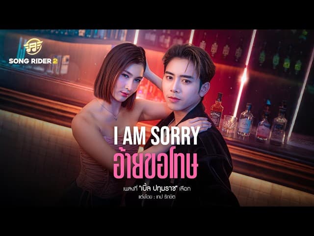 I AM SORRY อ้ายขอโทษ