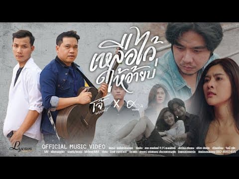 เหลือไว้ให้อ้ายบ่  ft. โจ้ พงษ์ศักดิ์ - ศาล สานศิลป์
