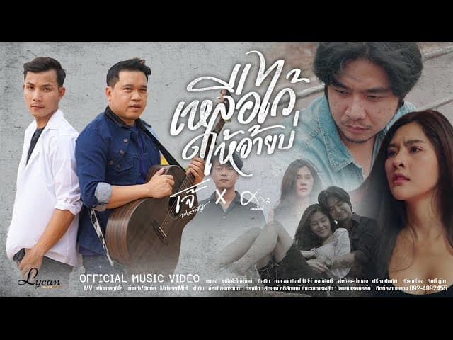 เหลือไว้ให้อ้ายบ่  ft. โจ้ พงษ์ศักดิ์