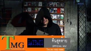 คืนสุดท้าย - เลแบนด์