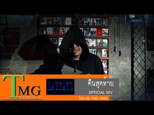 คืนสุดท้าย