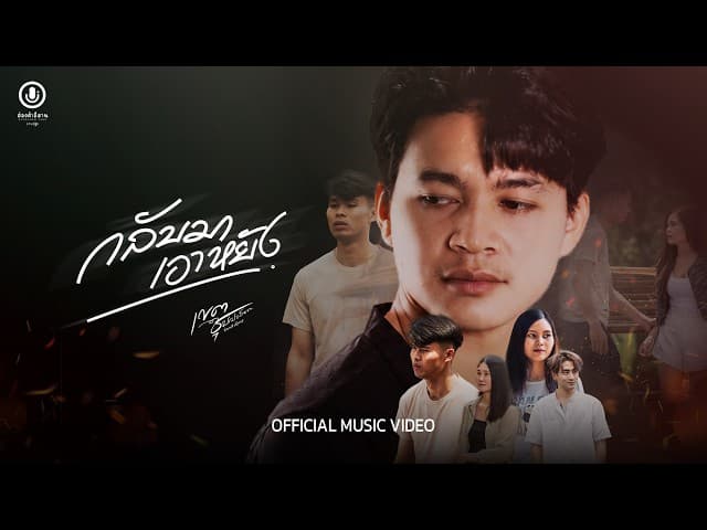 กลับมาเอาหยัง