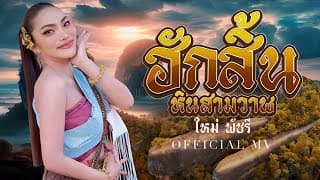 ฮักสิ้นหินสามวาฬ - ใหม่ พัชรี