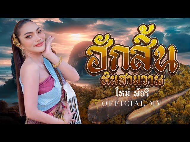 คอร์ดเพลง ฮักสิ้นหินสามวาฬ ใหม่ พัชรี