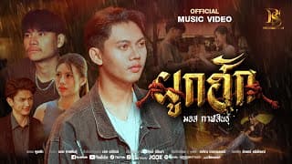 ผูกฮัก - มอส กาฬสินธุ์