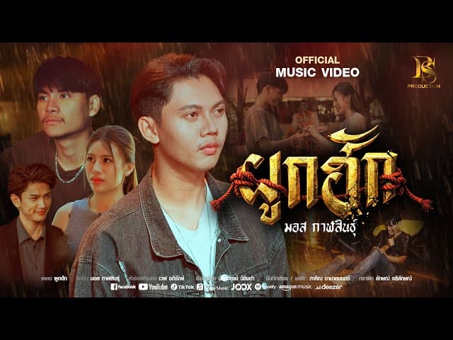 ผูกฮัก