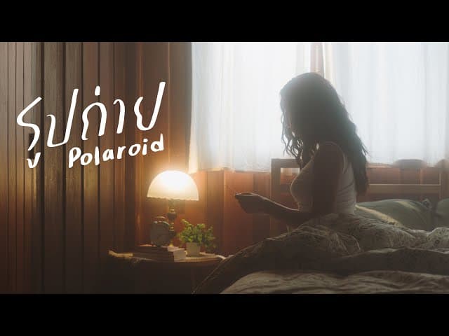 รูปถ่าย (Polaroid)