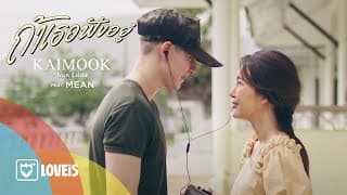 ถ้าเธอฟังอยู่  ft. MEAN - ไข่มุก รุ่งรัตน์