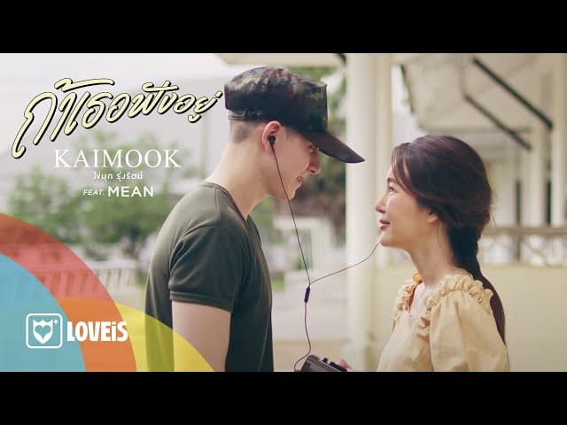ถ้าเธอฟังอยู่  ft. MEAN