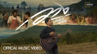 วาง - ช่างสิทธิ์ แสงเพ็ง