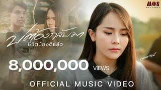 บ่ต้องกลับมา (ชีวิตน้องดีแล้ว) - มอส รัศมี