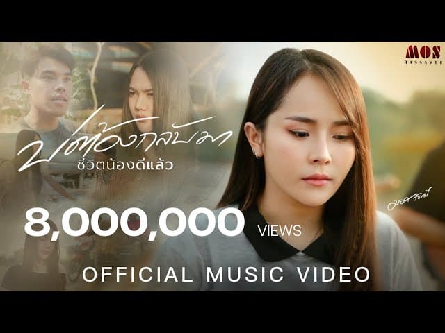 บ่ต้องกลับมา (ชีวิตน้องดีแล้ว) - มอส รัศมี