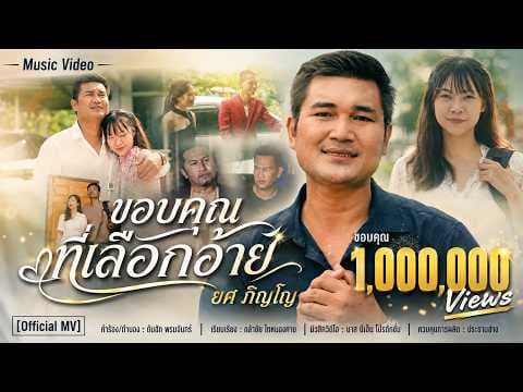 ขอบคุณที่เลือกอ้าย - ยศ ภิญโญ