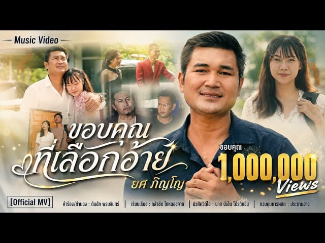 ขอบคุณที่เลือกอ้าย