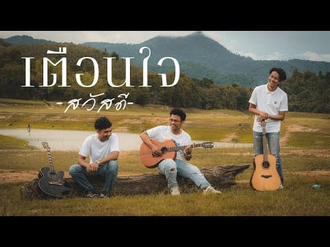 เตือนใจ - วงสวัสดี