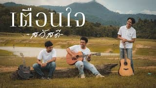 เตือนใจ วงสวัสดี