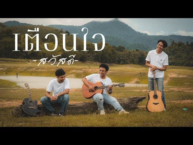 คอร์ดเพลง เตือนใจ วงสวัสดี
