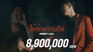 ให้ค่าความรัก  ft. Uziice - OneNight
