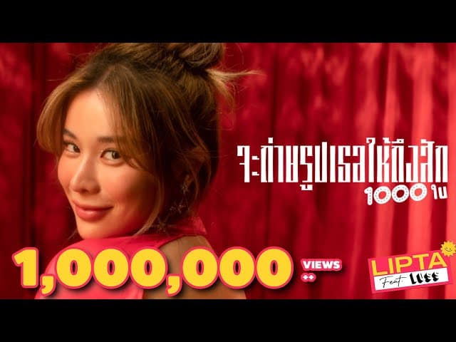 จะถ่ายรูปเธอให้ถึงสัก 1000 ใบ - ลิปตา